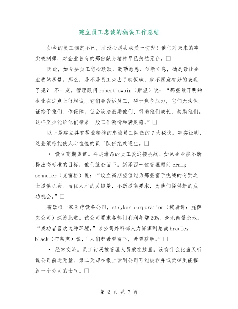 建立员工忠诚的秘诀工作总结.doc_第2页