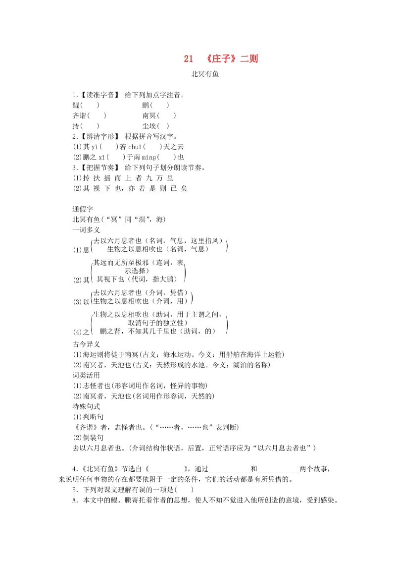 八年级语文下册第六单元21庄子二则北冥有鱼练习新人教版.doc_第1页