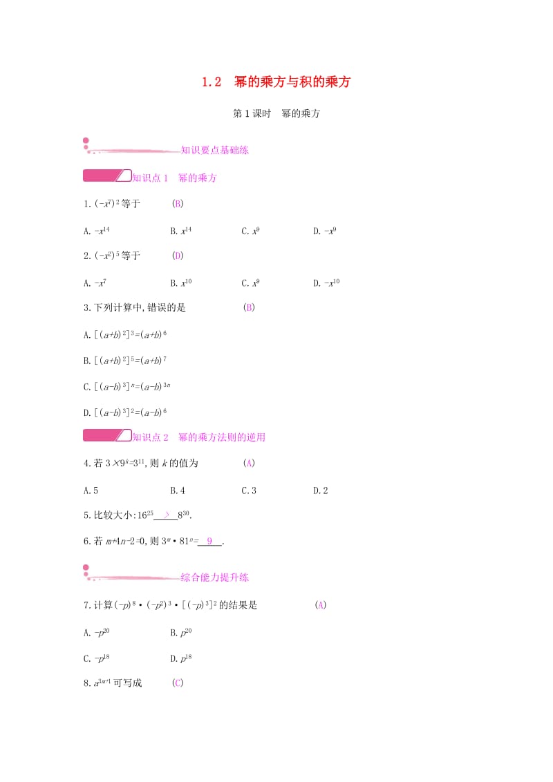 2019年春七年级数学下册 第一章 整式的乘除 1.2 幂的乘方与积的乘方课时作业 （新版）北师大版.doc_第1页