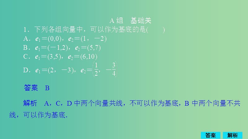 2020版高考数学一轮复习 第4章 平面向量 第2讲 作业课件 理.ppt_第1页