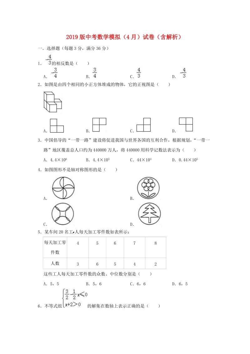 2019版中考数学模拟（4月）试卷（含解析）.doc_第1页