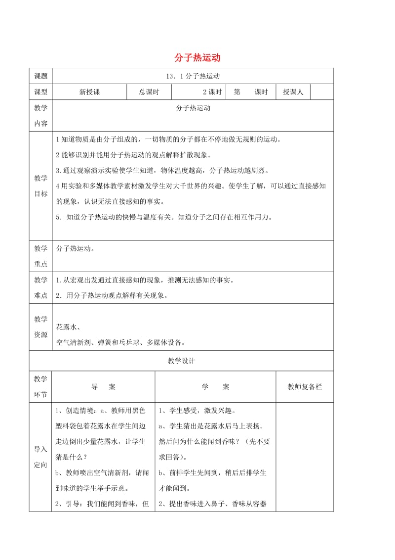 九年级物理全册 13.1分子热运动学案（新版）新人教版.doc_第1页