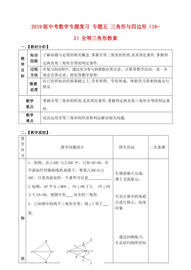 2019版中考数学专题复习 专题五 三角形与四边形（18-3）全等三角形教案.doc_第1页