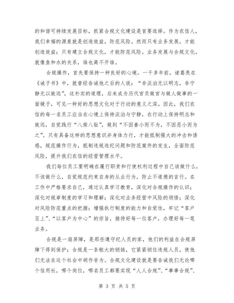 创文明合规文化 建闽中和谐农信.doc_第3页