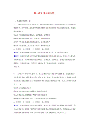 中考道德與法治真題分類匯編 八下 第一單元 堅持憲法至上.doc