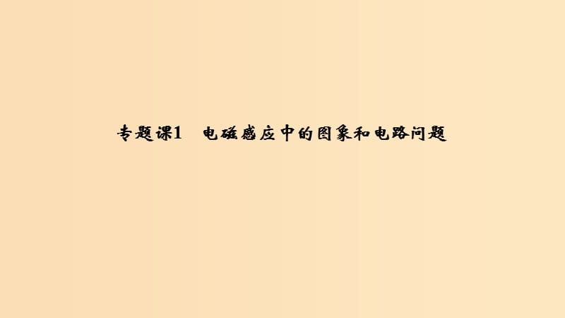 （浙江選考）2020版高考物理一輪復(fù)習(xí) 第9章 電磁感應(yīng) 專題課1 電磁感應(yīng)中的圖象和電路問題課件.ppt_第1頁