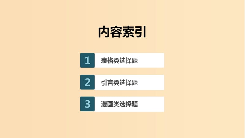 （浙江专用版）2020版高考政治大一轮复习 第十七单元 选考常考题型 一 选择题特色题型课件.ppt_第2页