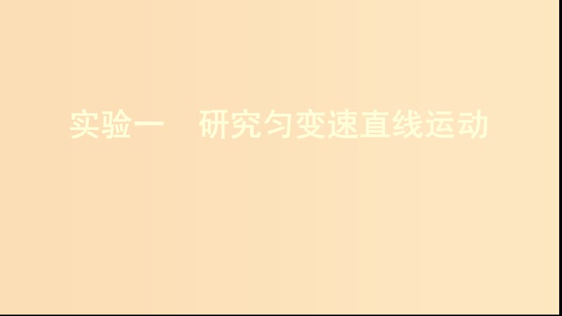 （新課標(biāo)）2020版高考物理一輪復(fù)習(xí) 第一章 實驗一 研究勻變速直線運動課件.ppt_第1頁