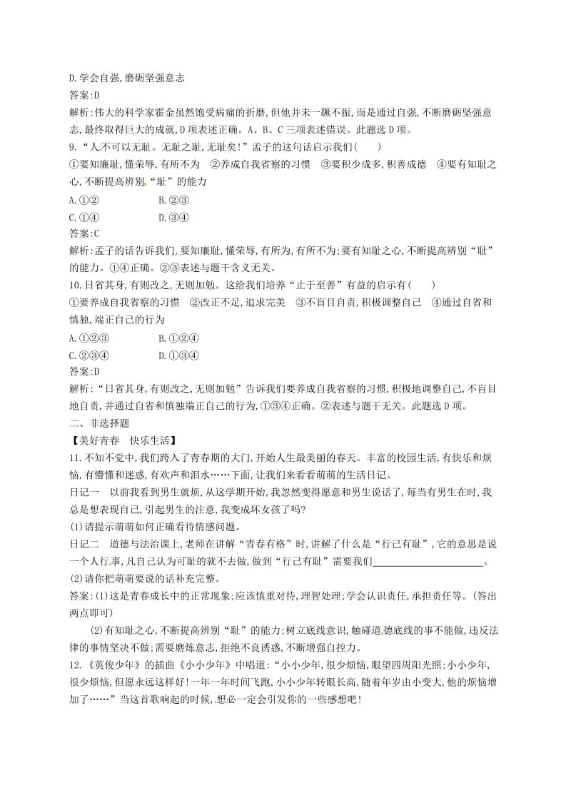 2019中考道德与法治新优化 第二部分 七下 考点强化练5 青春时光.doc_第3页