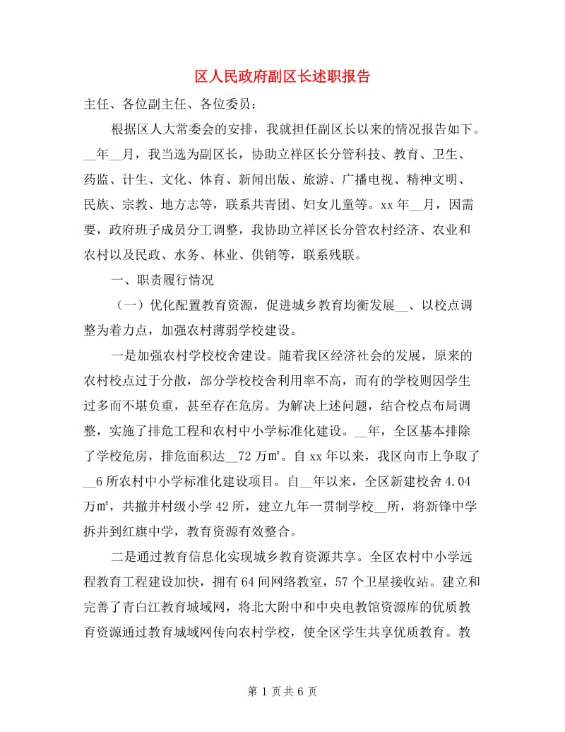 区人民政府副区长述职报告.doc_第1页