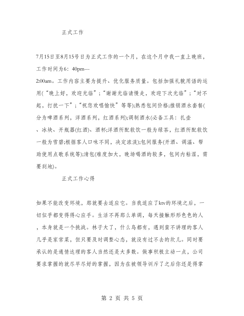 KTV暑期社会实践报告范文.doc_第2页