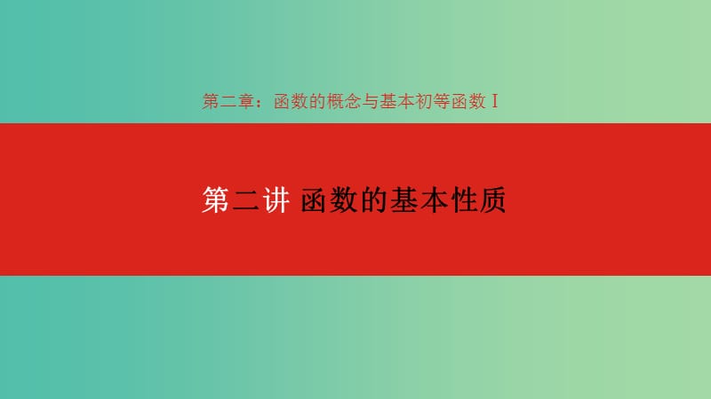 2020版高考數(shù)學大一輪復習 第2章 函數(shù)的概念與基本初等函數(shù)Ⅰ 第2講 函數(shù)的基本性質(zhì)課件 理.ppt_第1頁