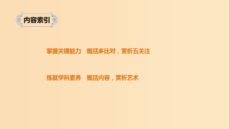 （浙江专用）2020版高考语文总复习 专题十一 文言文阅读Ⅲ核心突破四 概括内容赏析艺术课件.ppt_第3页