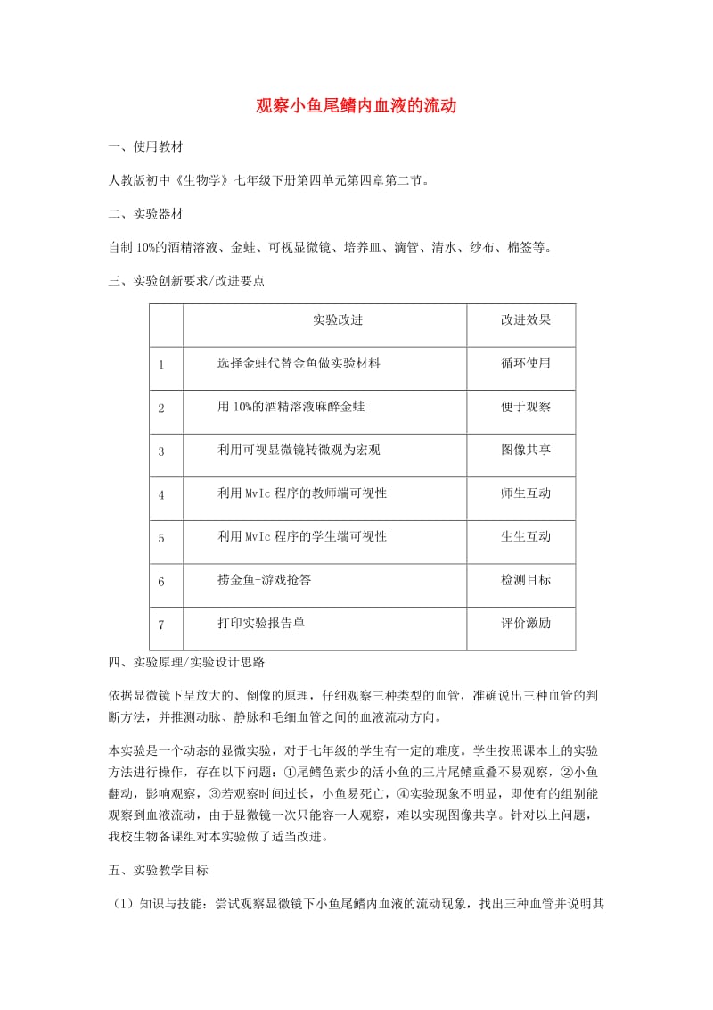 广东省中山市七年级生物下册 观察小鱼尾鳍内血液的流动实验改进教案 （新版）新人教版.doc_第1页