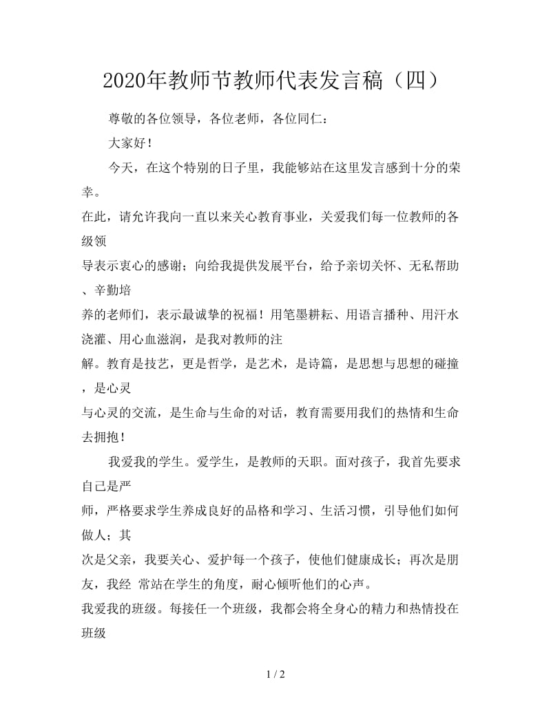 2020年教师节教师代表发言稿（四）.doc_第1页