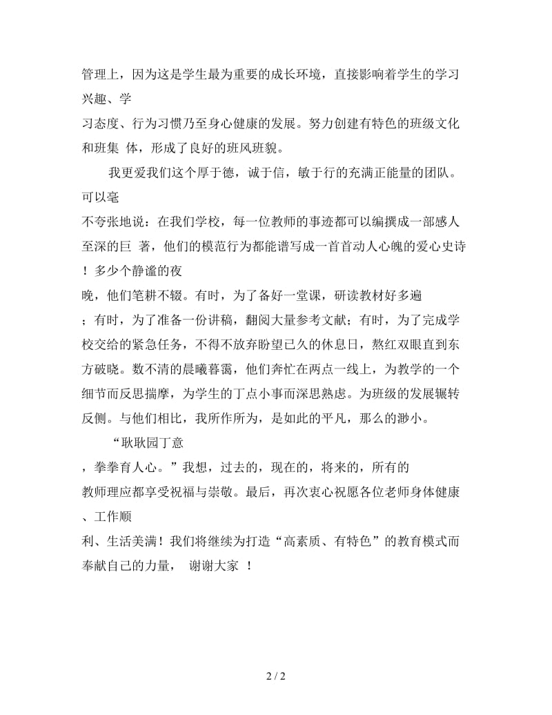 2020年教师节教师代表发言稿（四）.doc_第2页