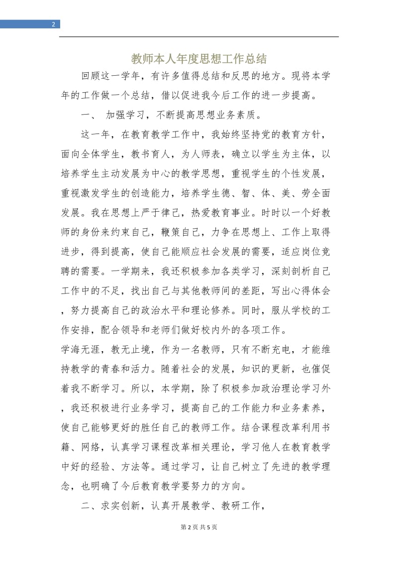 教师本人年度思想工作总结.doc_第2页