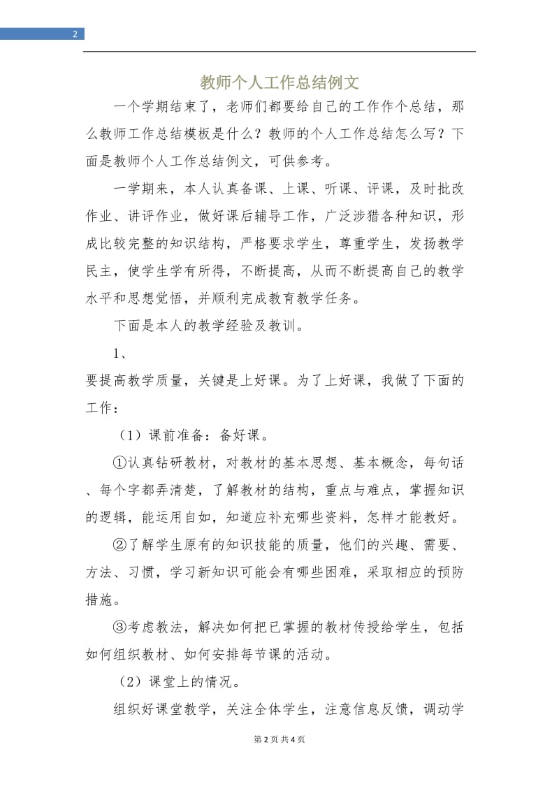 教师个人工作总结例文.doc_第2页