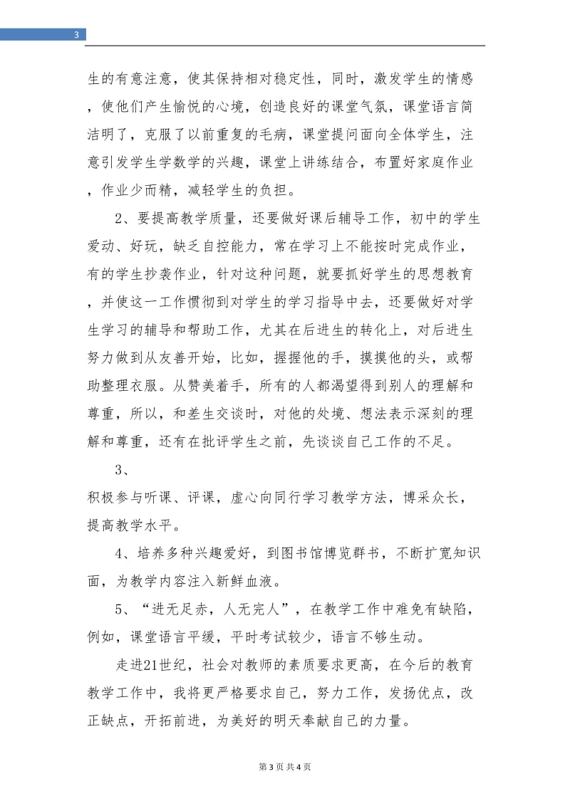 教师个人工作总结例文.doc_第3页