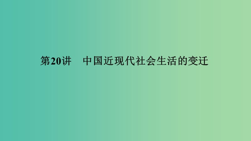 （浙江選考）2020版高考歷史一輪復(fù)習(xí) 專題八 第20講 中國近現(xiàn)代社會生活的變遷課件.ppt_第1頁