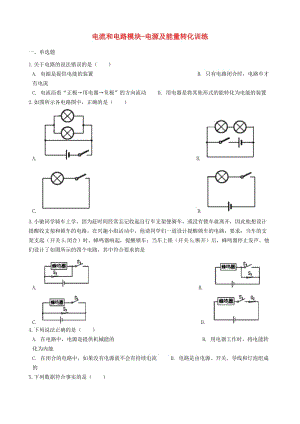 2018-2019學(xué)年中考物理 電流和電路模塊 電源及能量轉(zhuǎn)化訓(xùn)練（含解析） 滬科版.doc