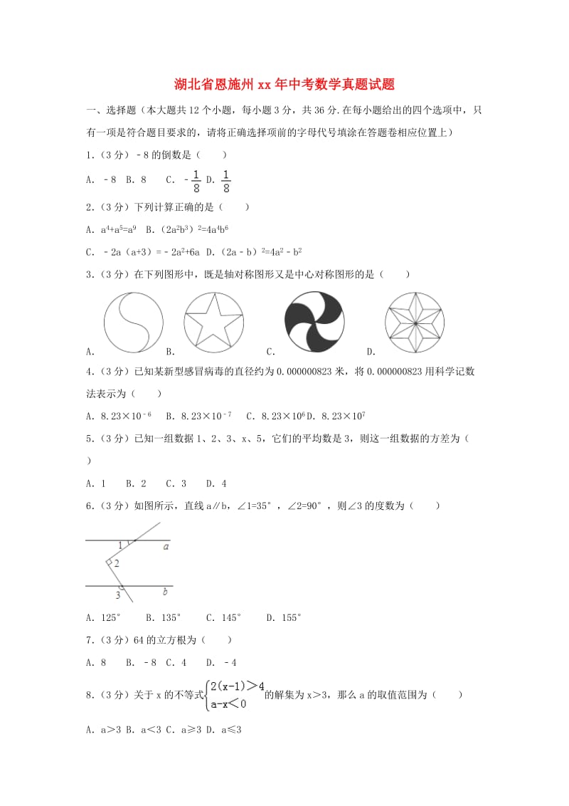 湖北省恩施州中考数学真题试题（含解析）.doc_第1页