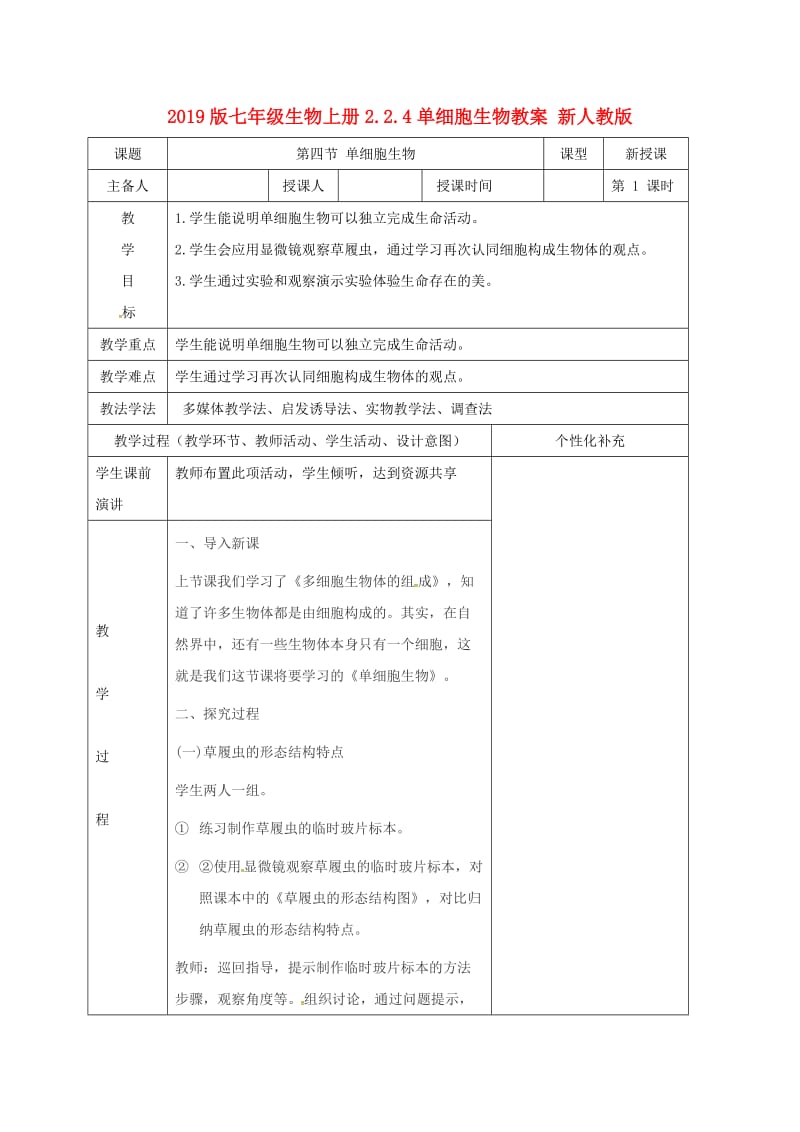 2019版七年级生物上册2.2.4单细胞生物教案 新人教版.doc_第1页