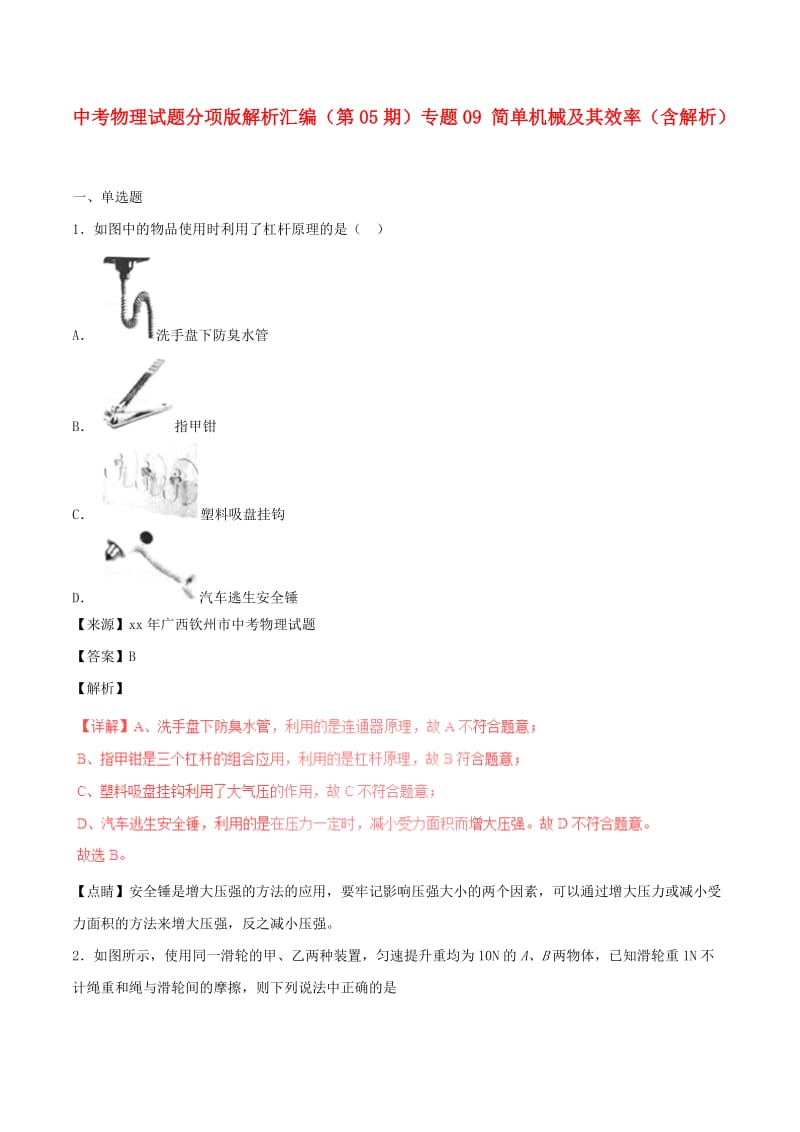 中考物理试题分项版解析汇编（第05期）专题09 简单机械及其效率（含解析）.doc_第1页