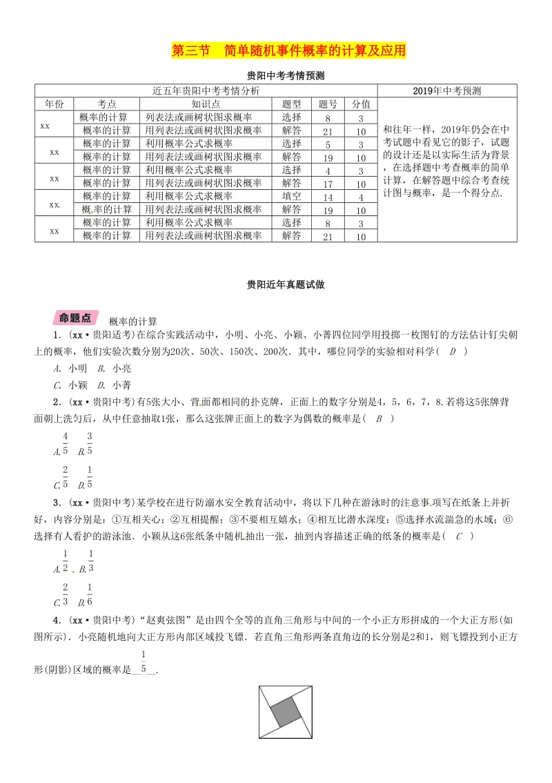 中考数学总复习 第一部分 教材知识梳理 第8章 统计与概率 第3节 简单随机事件概率的计算及应用（精讲）试题.doc_第1页