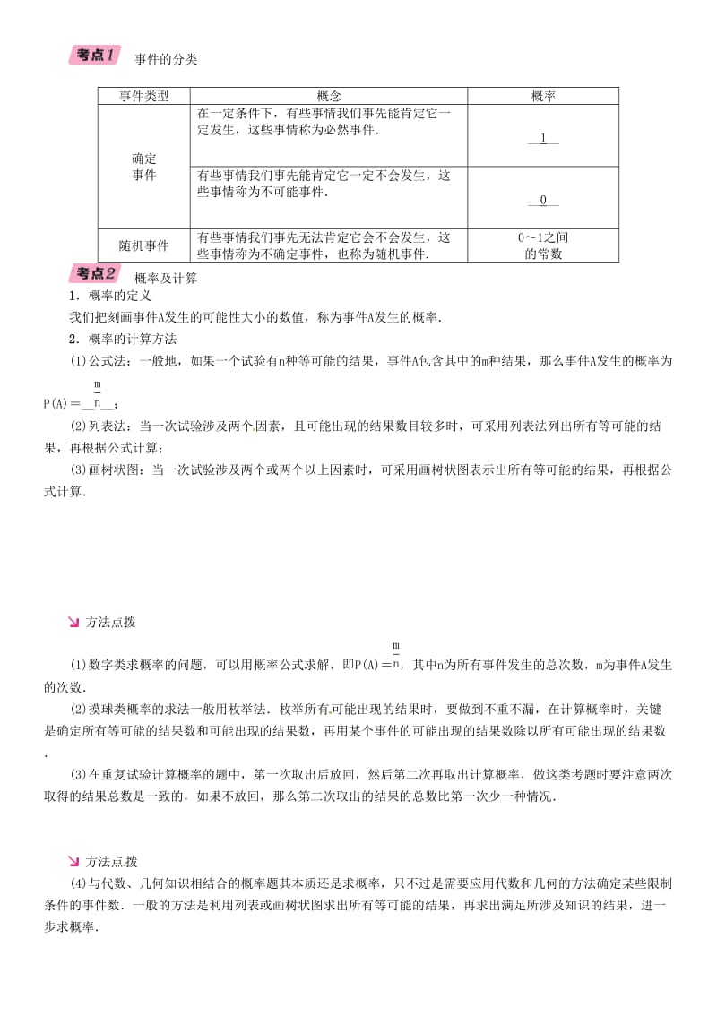 中考数学总复习 第一部分 教材知识梳理 第8章 统计与概率 第3节 简单随机事件概率的计算及应用（精讲）试题.doc_第3页