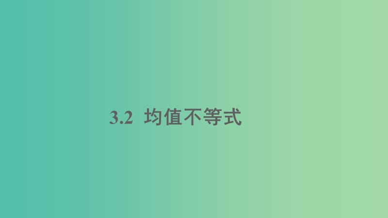 2020版高中數(shù)學(xué) 第三章 不等式 3.2 均值不等式課件 新人教B版必修5.ppt_第1頁