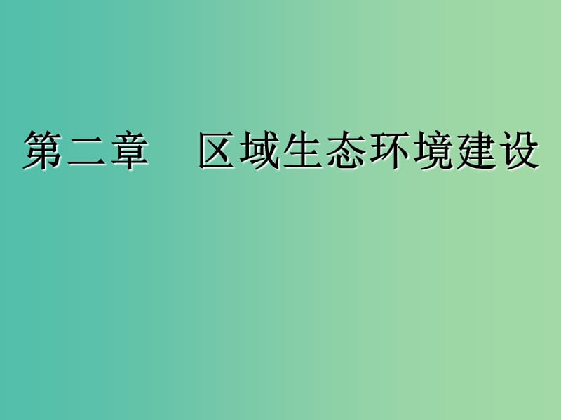 2020版高考地理一轮复习 第三模块 区域可持续发展 第二章 区域生态环境建设课件 新人教版.ppt_第1页