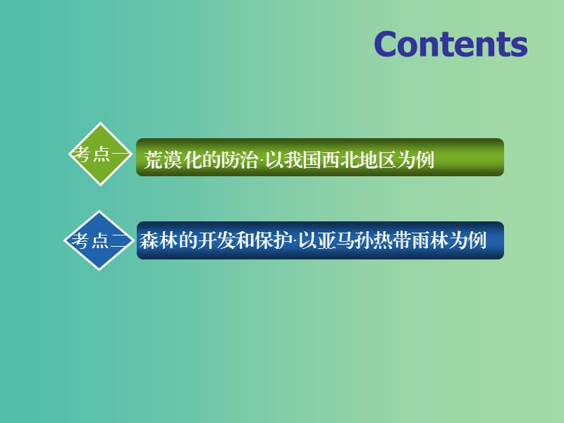 2020版高考地理一轮复习 第三模块 区域可持续发展 第二章 区域生态环境建设课件 新人教版.ppt_第3页