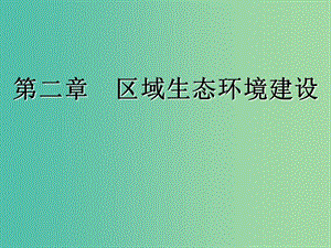 2020版高考地理一輪復(fù)習(xí) 第三模塊 區(qū)域可持續(xù)發(fā)展 第二章 區(qū)域生態(tài)環(huán)境建設(shè)課件 新人教版.ppt