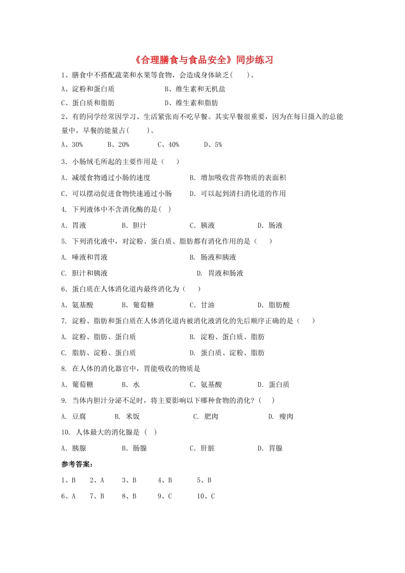 七年级生物下册 4.8.3 合理膳食与食品安全练习 （新版）北师大版.doc_第1页