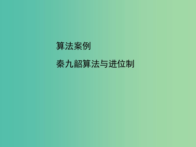 高中數(shù)學(xué) 1.3算法案例課件 新人教A版必修3.ppt_第1頁