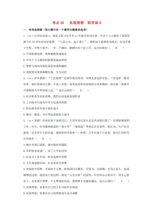 江西省2019年中考道德與法治二輪復(fù)習(xí) 國情與責(zé)任強化訓(xùn)練 考點36 實現(xiàn)理想 艱苦奮斗.doc