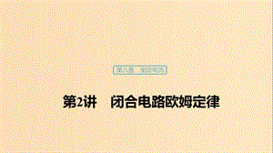 （浙江選考）2020版高考物理大一輪復習 第八章 恒定電流 第2講 閉合電路歐姆定律課件.ppt