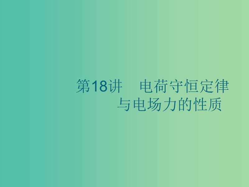 江浙鸭12020版高考物理总复习第八章静电场第18讲电荷守恒定律与电场力的性质课件.ppt_第1页