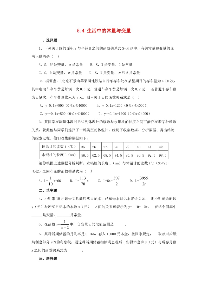 七年级数学上册 第五章 代数式与函数的初步认识 5.4《生活中的常量与变量》综合拓展练习 （新版）青岛版.doc_第1页