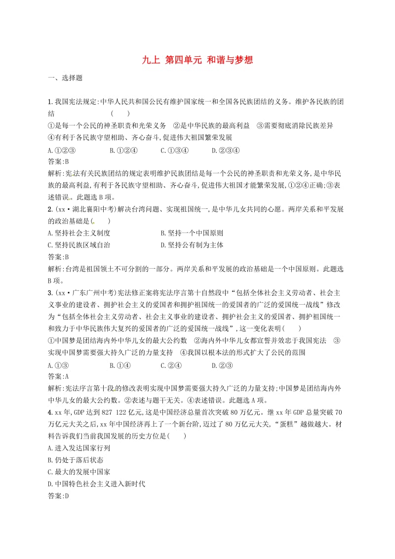 2019届中考道德与法治九上第四单元和谐与梦想练习新人教版.doc_第1页