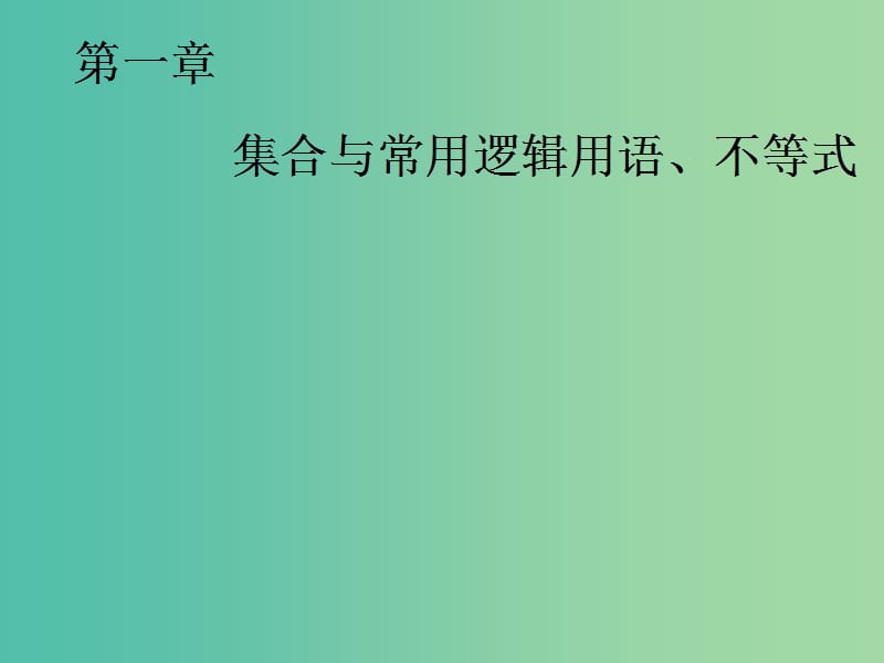 2020版高考數(shù)學一輪復習 第一章 集合與常用邏輯用語、不等式 第一節(jié) 集合課件.ppt_第1頁