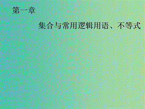 2020版高考數(shù)學一輪復習 第一章 集合與常用邏輯用語、不等式 第一節(jié) 集合課件.ppt