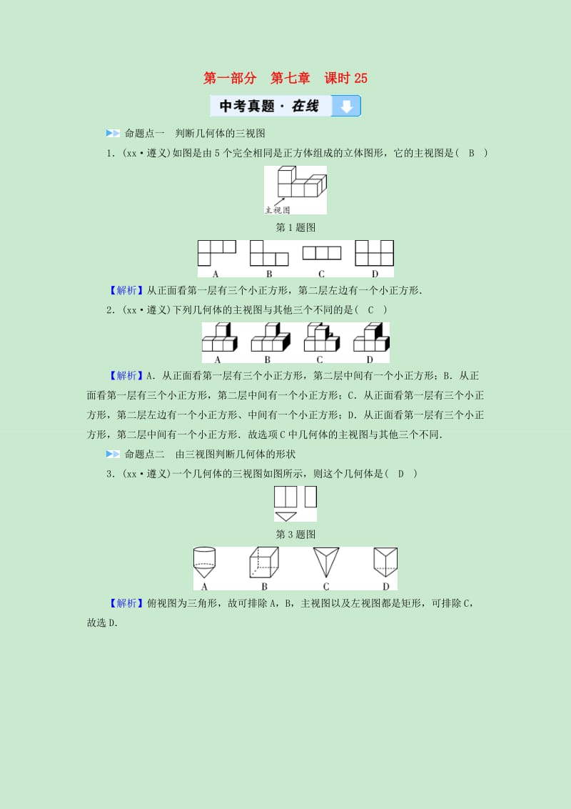 中考数学高分一轮复习第一部分教材同步复习第七章图形与变换课时25视图投影及尺规作图真题在线.doc_第1页