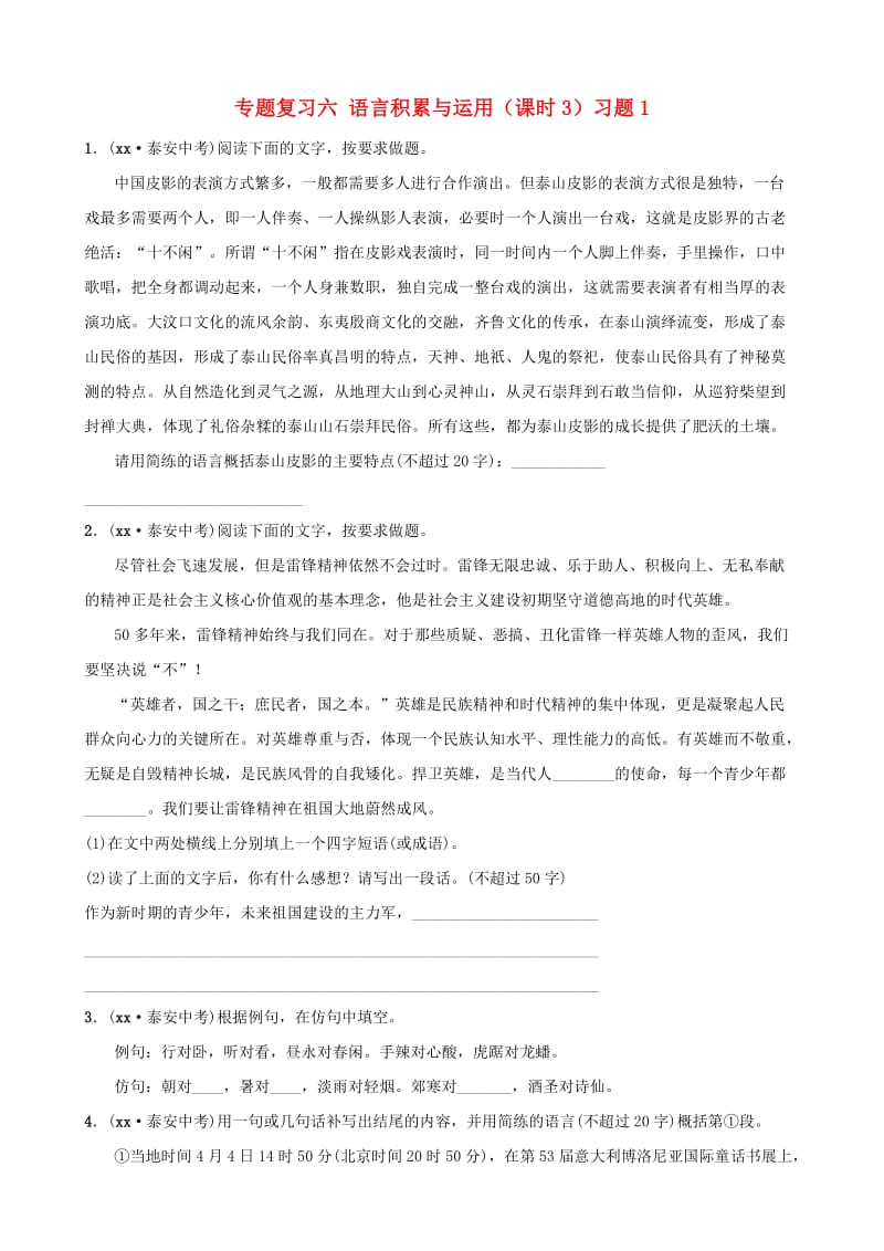 山东省泰安市2019年中考语文 专题复习六 语言积累与运用（课时3）习题1.doc_第1页