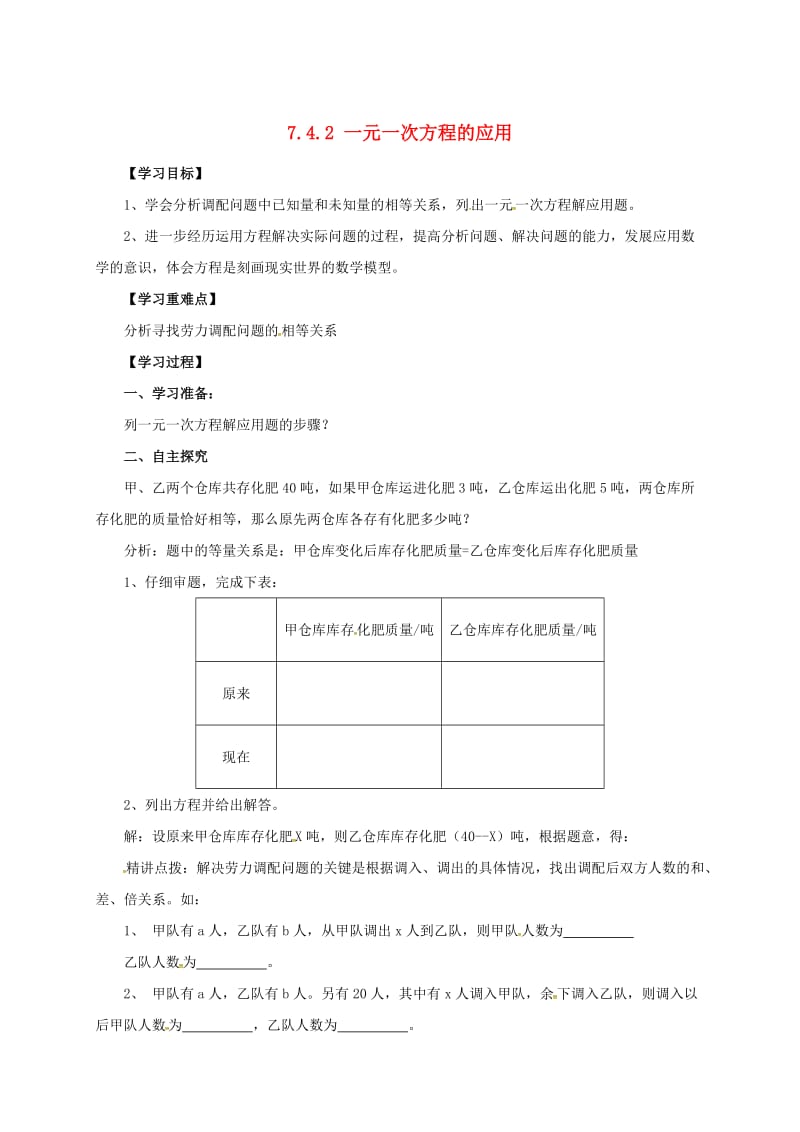 七年级数学上册 第七章 一元一次方程 7.4《一元一次方程的应用》7.4.2 一元一次方程的应用导学案青岛版.doc_第1页