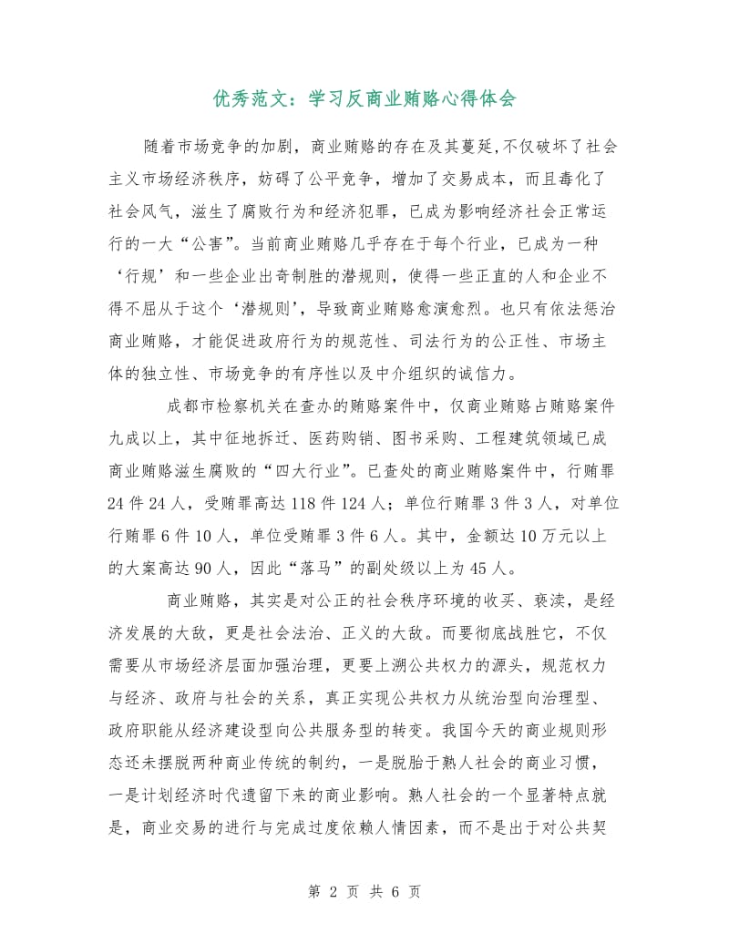 优秀范文：学习反商业贿赂心得体会.doc_第2页