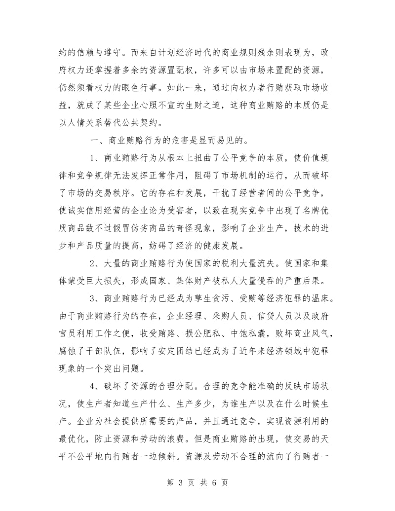 优秀范文：学习反商业贿赂心得体会.doc_第3页