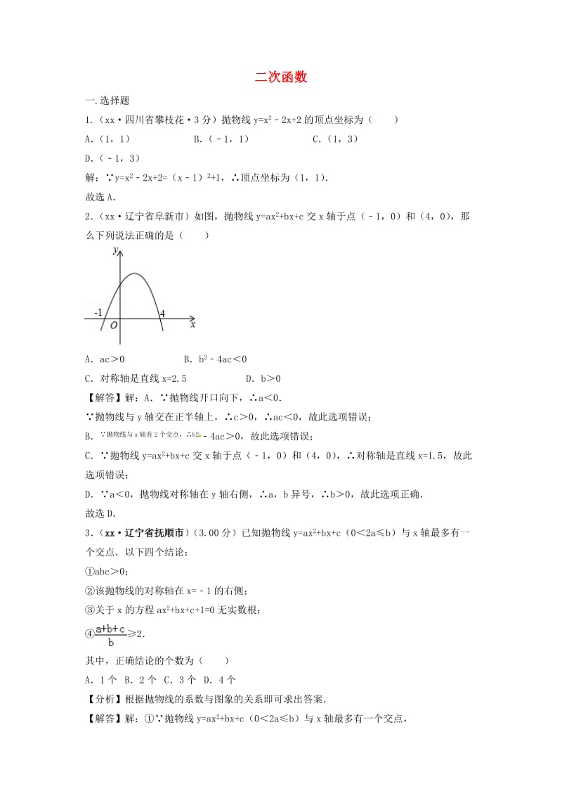 中考数学真题分类汇编第三期专题13二次函数试题含解析.doc_第1页