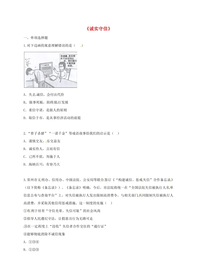 八年级道德与法治上册 第二单元 遵守社会规则 第四课 社会生活讲道德 第3框 诚实守信课堂达标1 新人教版.doc_第1页